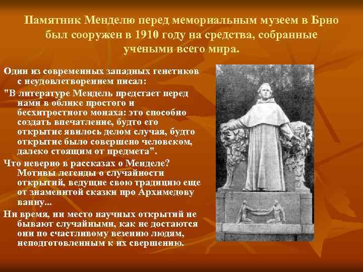 Памятник Менделю перед мемориальным музеем в Брно был сооружен в 1910 году на средства,