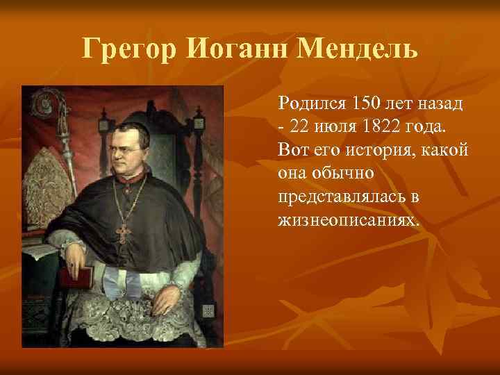 Грегор Иоганн Мендель Родился 150 лет назад - 22 июля 1822 года. Вот его