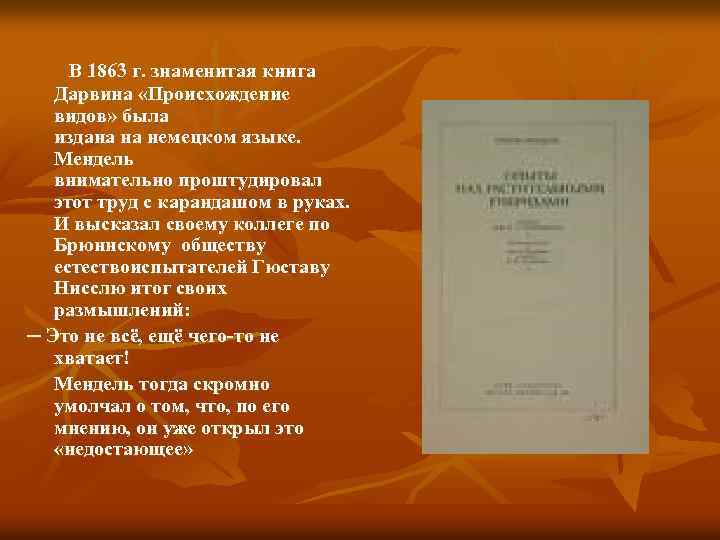 В 1863 г. знаменитая книга Дарвина «Происхождение видов» была издана на немецком языке. Мендель