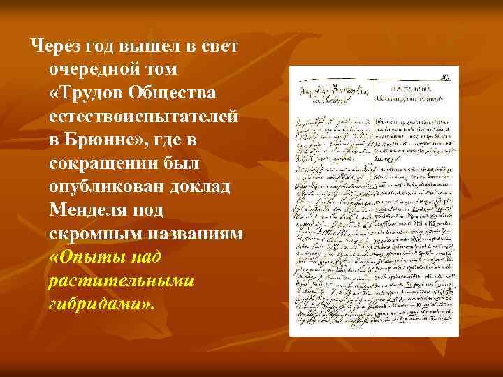 Через год вышел в свет очередной том «Трудов Общества естествоиспытателей в Брюнне» , где