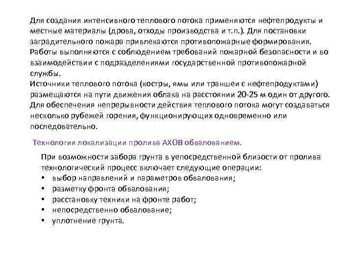 Для создания интенсивного теплового потока применяются нефтепродукты и интенсивного теплового потока местные материалы (дрова,