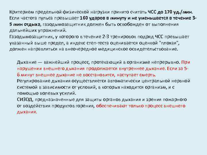 Критерием предельной физической нагрузки принято считать ЧСС до 170 уд. /мин. Если частота пульса