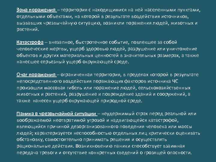 Зона поражения – территория с находящимися на ней населенными пунктами, отдельными объектами, на которой