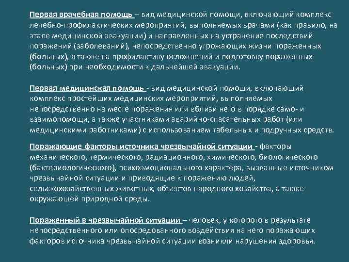 Первая врачебная помощь – вид медицинской помощи, включающий комплекс лечебно-профилактических мероприятий, выполняемых врачами (как