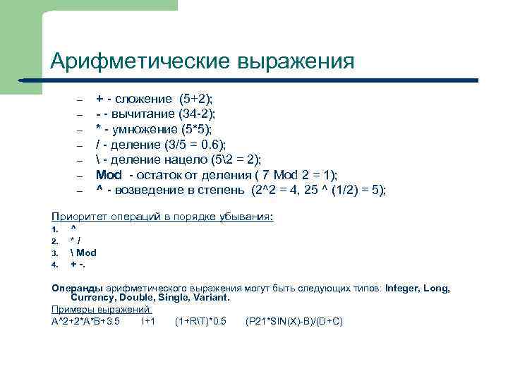 Операнды арифметического выражения записаны в системе счисления