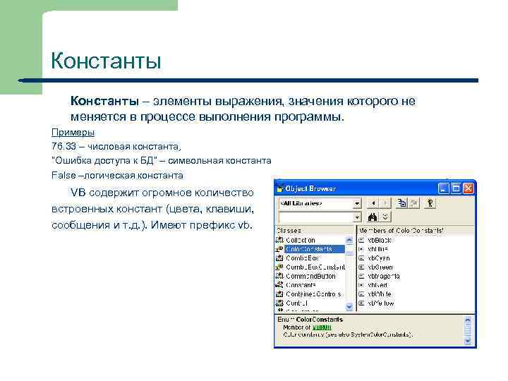 Константы – элементы выражения, значения которого не меняется в процессе выполнения программы. Примеры 76.