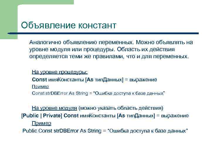 Объявление констант Аналогично объявлению переменных. Можно объявлять на уровне модуля или процедуры. Область их