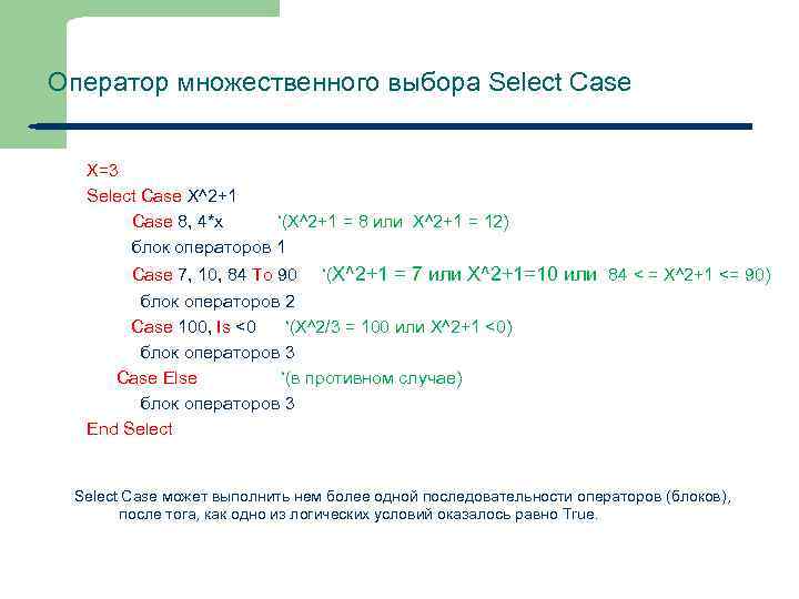 Оператор множественного выбора Select Case X=3 Select Case X^2+1 Case 8, 4*x ‘(X^2+1 =