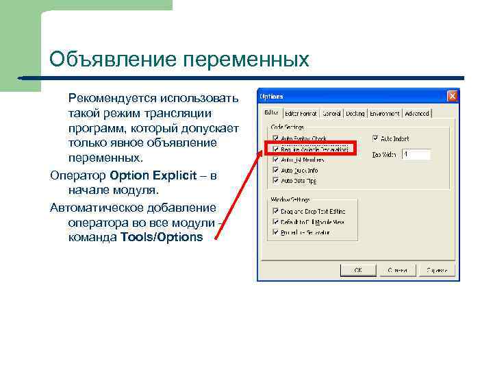 Объявление переменных Рекомендуется использовать такой режим трансляции программ, который допускает только явное объявление переменных.