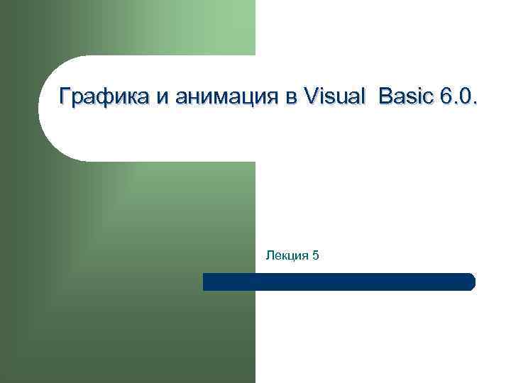 Графика и анимация в Visual Basic 6. 0. Лекция 5 