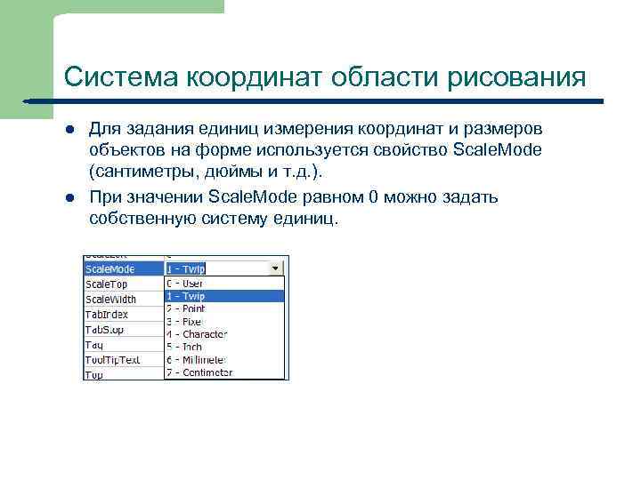 Система координат области рисования l l 10 Для задания единиц измерения координат и размеров