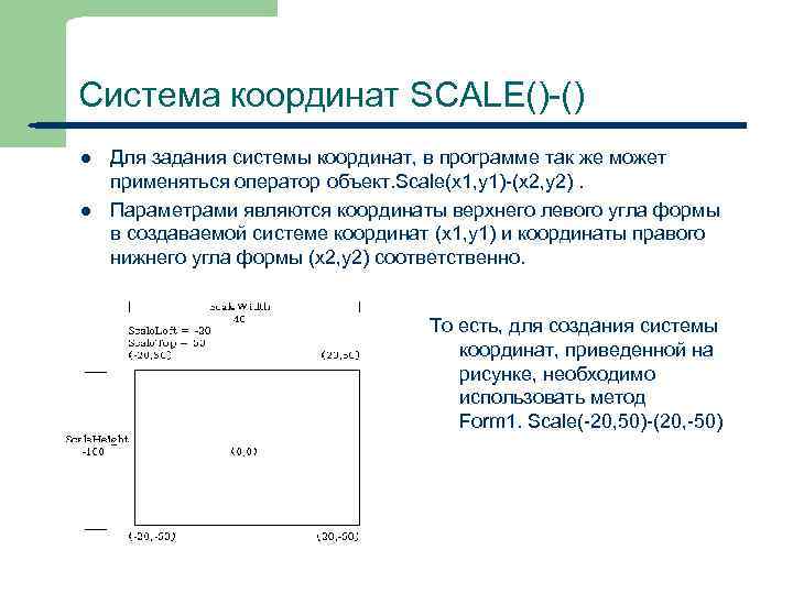 Система координат SCALE()-() l l Для задания системы координат, в программе так же может