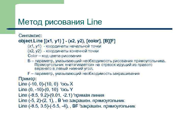 Метод рисования Line Синтаксис: object. Line [(x 1, y 1) ] - (x 2,