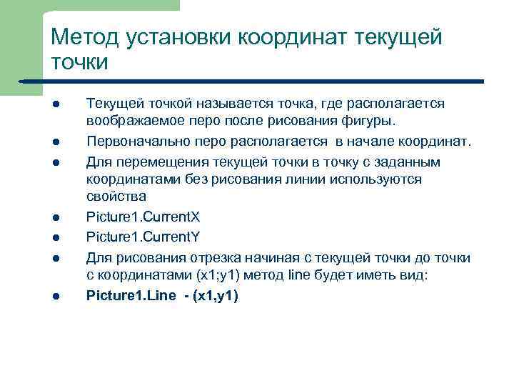 Метод установки координат текущей точки l l l l 15 Текущей точкой называется точка,