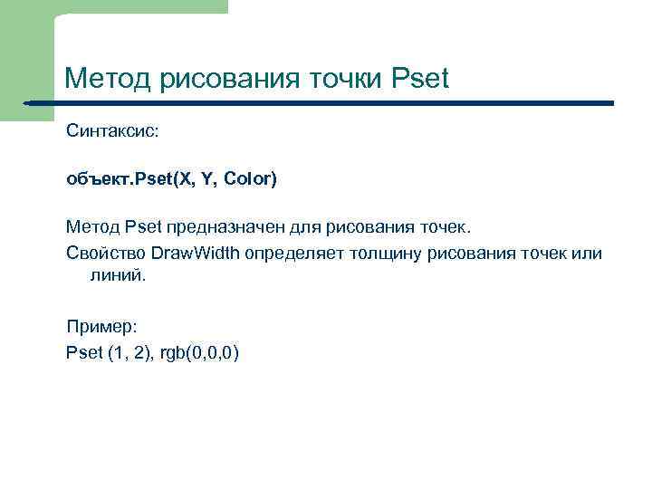 Метод рисования точки Pset Синтаксис: объект. Pset(X, Y, Color) Метод Pset предназначен для рисования