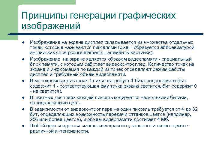 Принципы генерации графических изображений l l l 2 Изображение на экране дисплея складывается из