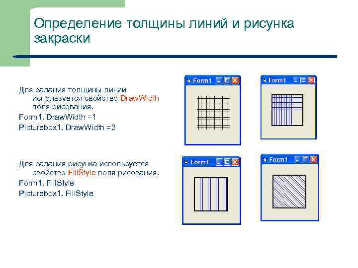 Определение толщины линий и рисунка закраски Для задания толщины линии используется свойство Draw. Width