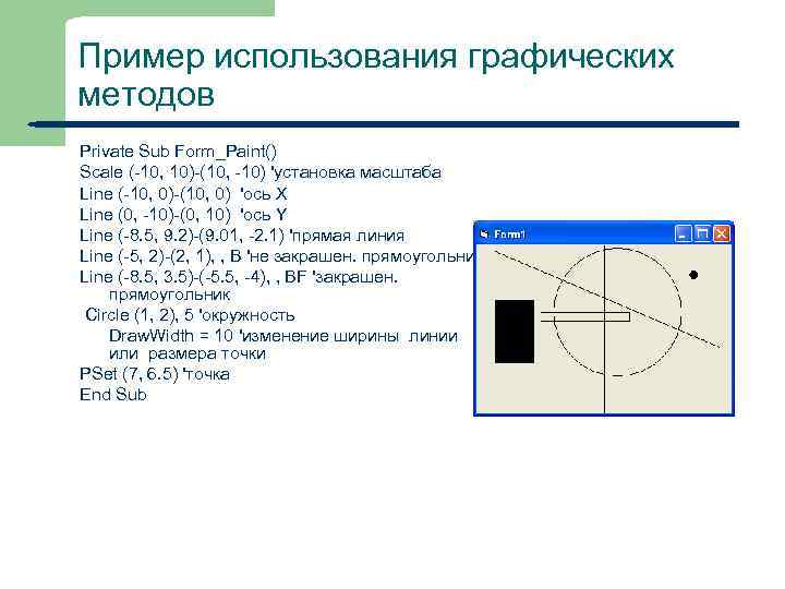 Пример использования графических методов Private Sub Form_Paint() Scale (-10, 10)-(10, -10) 'установка масштаба Line