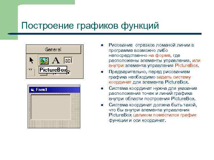 Построение графиков функций l l 23 Рисование отрезков ломаной линии в программе возможно либо