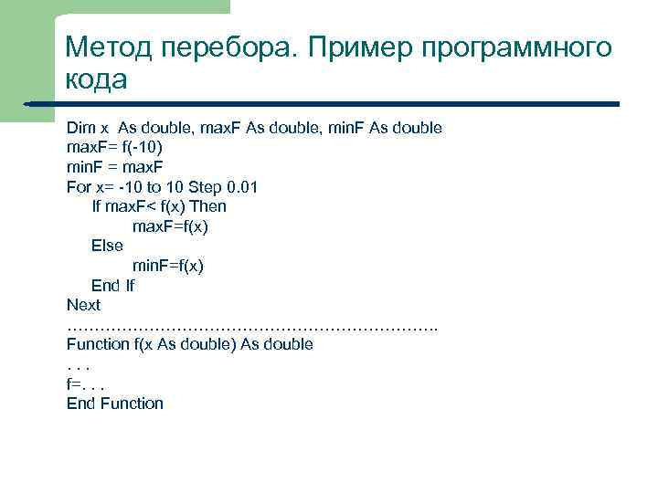 Метод перебора. Пример программного кода Dim x As double, max. F As double, min.