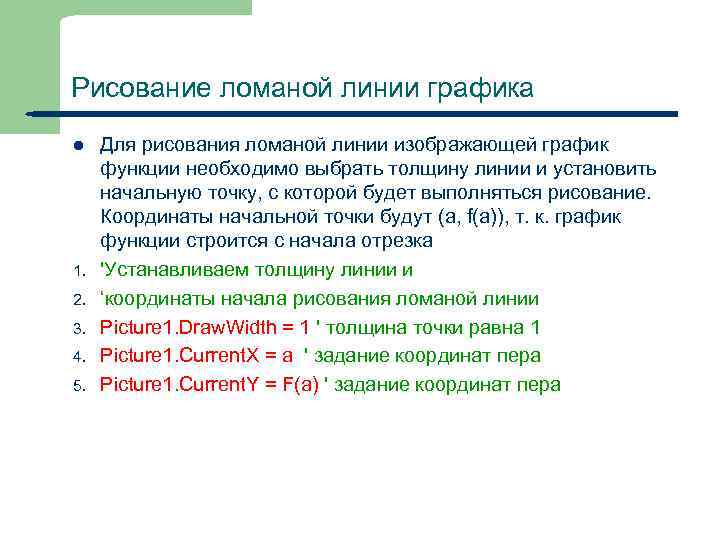 Рисование ломаной линии графика l 1. 2. 3. 4. 5. 30 Для рисования ломаной