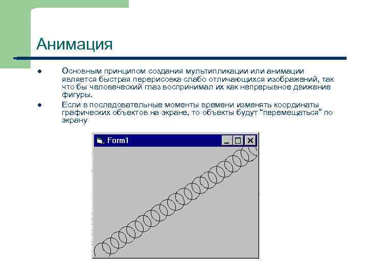Анимация l l 32 Основным принципом создания мультипликации или анимации является быстрая перерисовка слабо