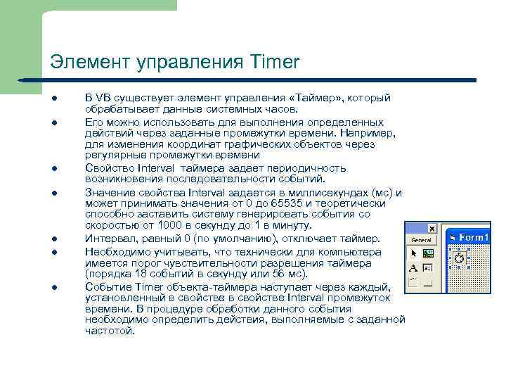 Элемент управления Timer l l l l 33 В VB существует элемент управления «Таймер»