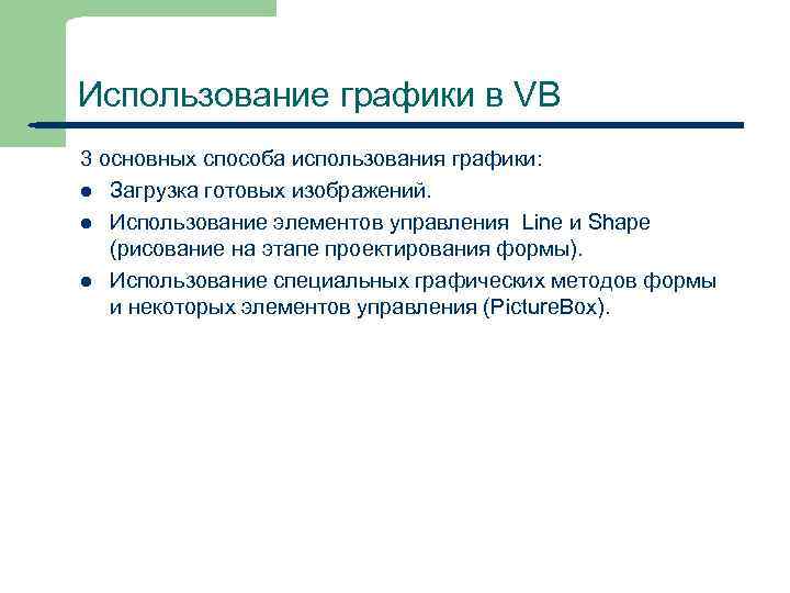 Использование графики в VB 3 основных способа использования графики: l Загрузка готовых изображений. l