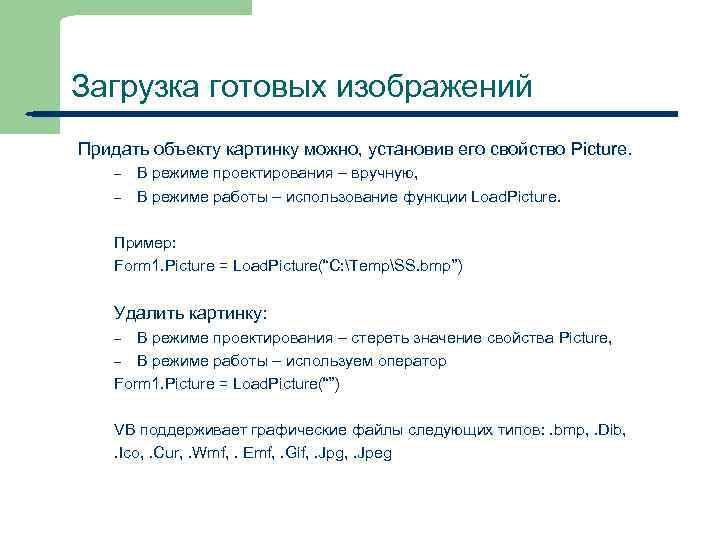 Загрузка готовых изображений Придать объекту картинку можно, установив его свойство Picture. – – В