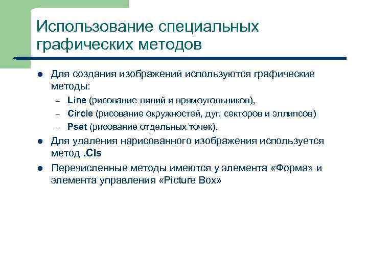 Использование специальных графических методов l Для создания изображений используются графические методы: – – –