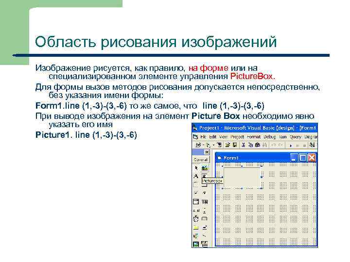 Область рисования изображений Изображение рисуется, как правило, на форме или на специализированном элементе управления
