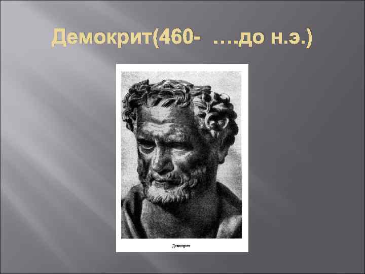 Демокрит(460 - …. до н. э. ) 