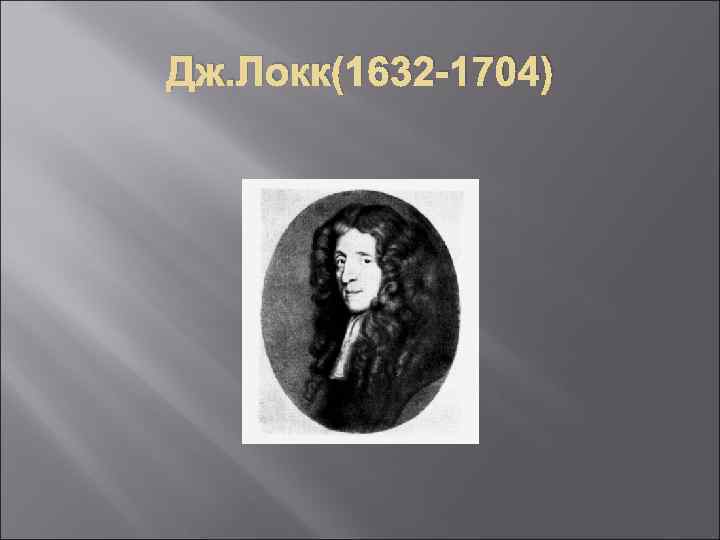 Дж. Локк(1632 -1704) 