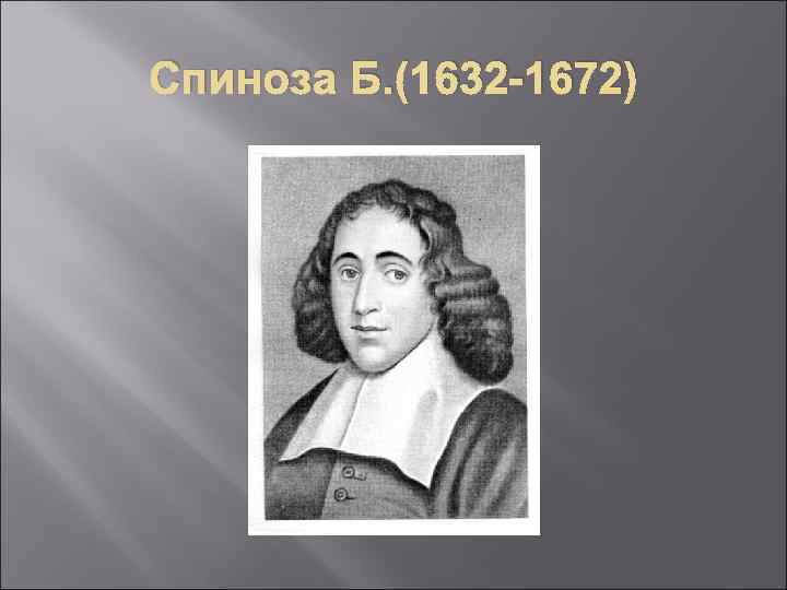 Спиноза Б. (1632 -1672) 