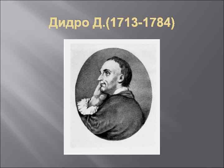 Дидро Д. (1713 -1784) 