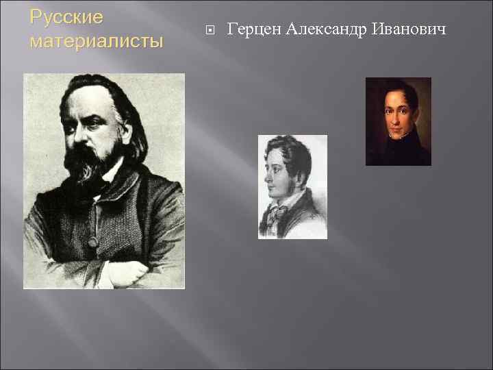 Русские материалисты Герцен Александр Иванович 