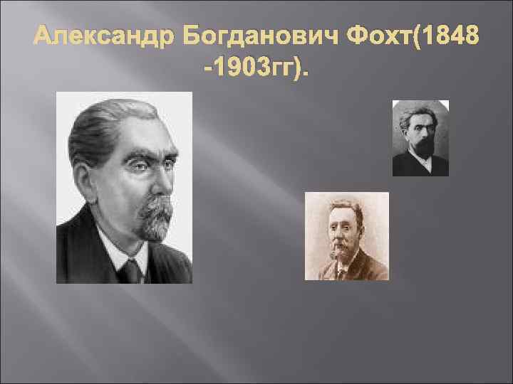 Александр Богданович Фохт(1848 -1903 гг). 