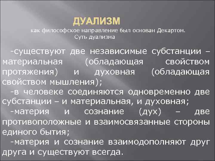 Дуализм примеры. Дуализм (философия). Субстанциальный дуализм. Декарт философия дуализм. Представители дуализма в философии.