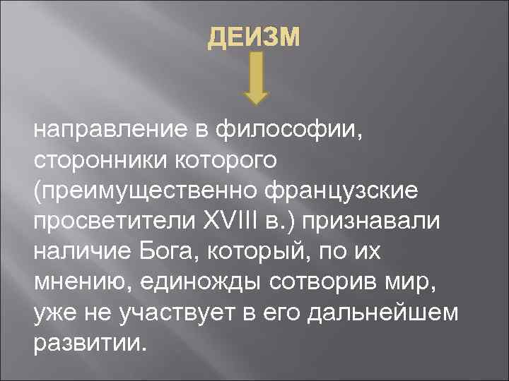 Деистическое направление философии просвещения