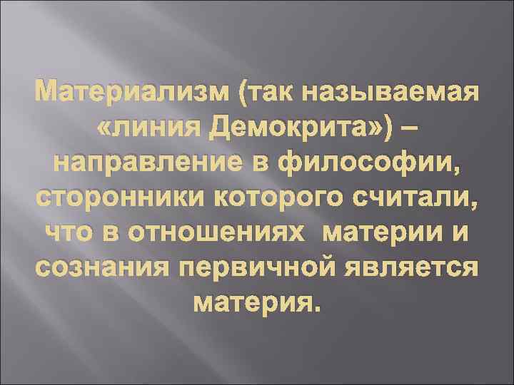 Материализм демокрита. Элиминативный материализм. Материализм Платона кратко. Материя по Демокриту.