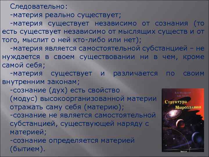 Следовательно: -материя реально существует; -материя существует независимо от сознания (то есть существует независимо от