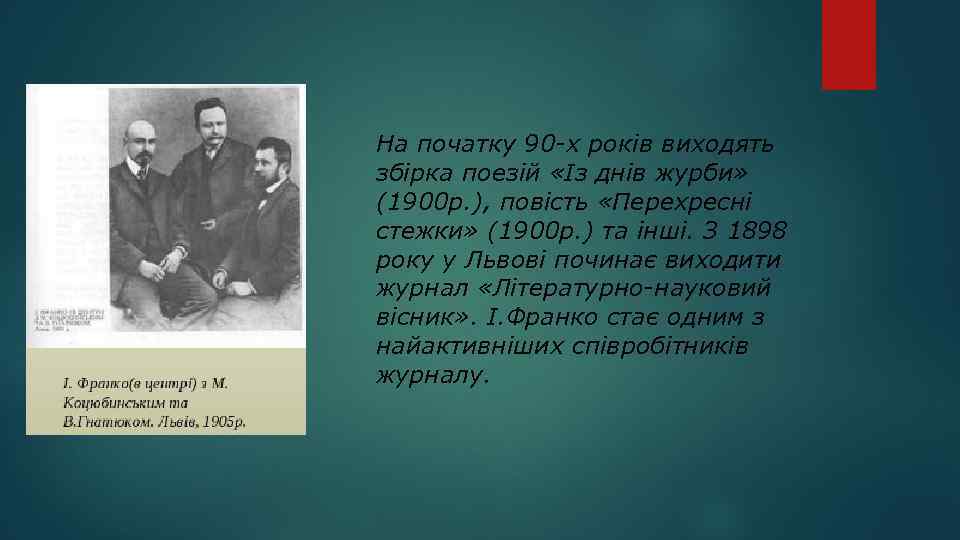На початку 90 -х років виходять збірка поезій «Із днів журби» (1900 р. ),