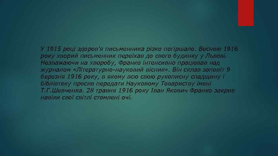 У 1915 році здоров'я письменника різко погіршало. Весною 1916 року хворий письменник переїхав до