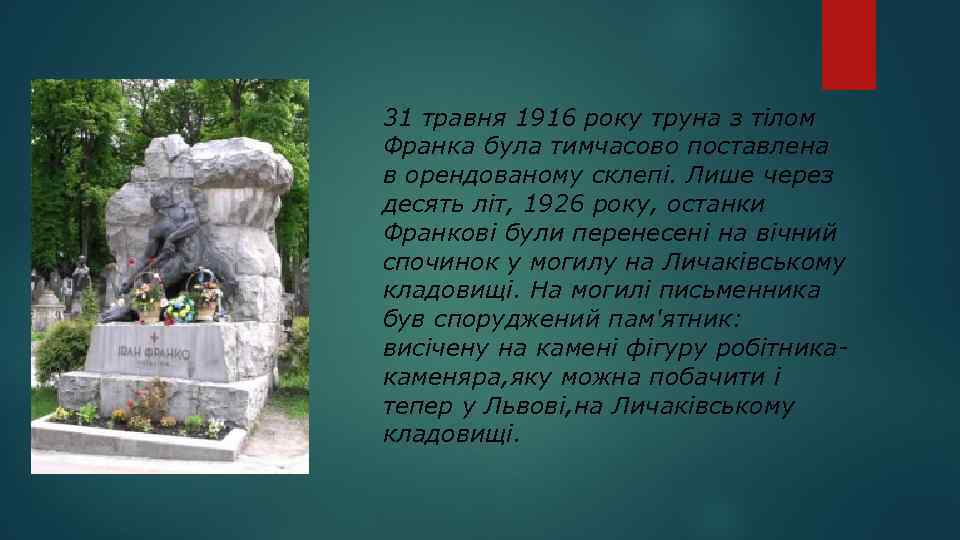 31 травня 1916 року труна з тілом Франка була тимчасово поставлена в орендованому склепі.