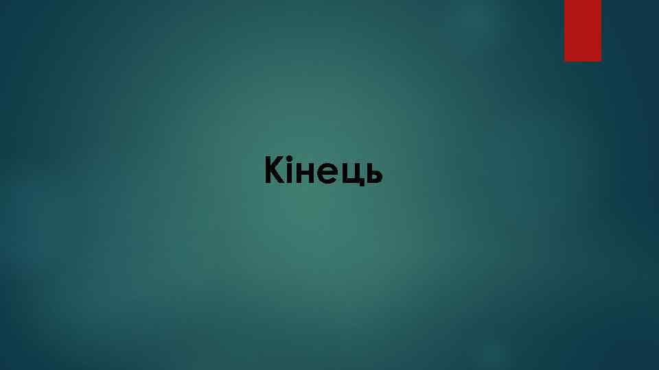 Кінець 