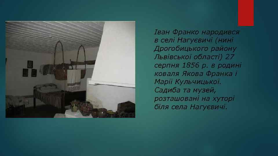 Іван Франко народився в селі Нагуєвичі (нині Дрогобицького району Львівської області) 27 серпня 1856