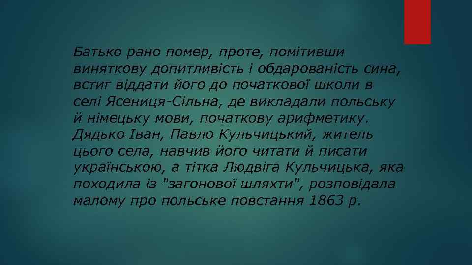 Батько рано помер, проте, помітивши виняткову допитливість і обдарованість сина, встиг віддати його до