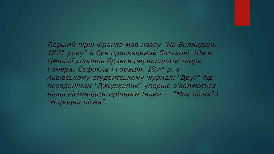 Перший вірш Франка мав назву 