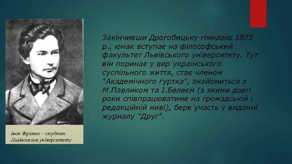 Закінчивши Дрогобицьку гімназію 1875 р. , юнак вступає на філософський факультет Львівського університету. Тут