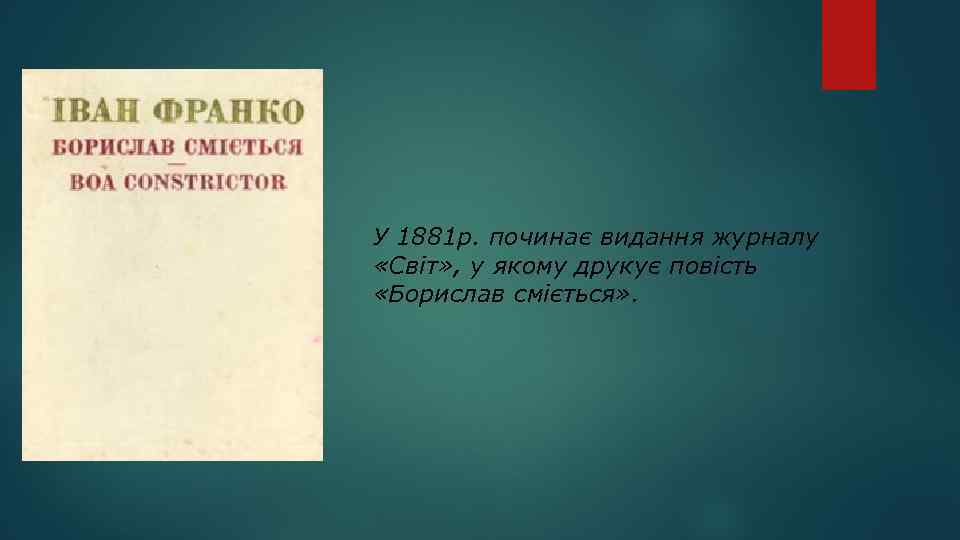 У 1881 р. починає видання журналу «Світ» , у якому друкує повість «Борислав сміється»